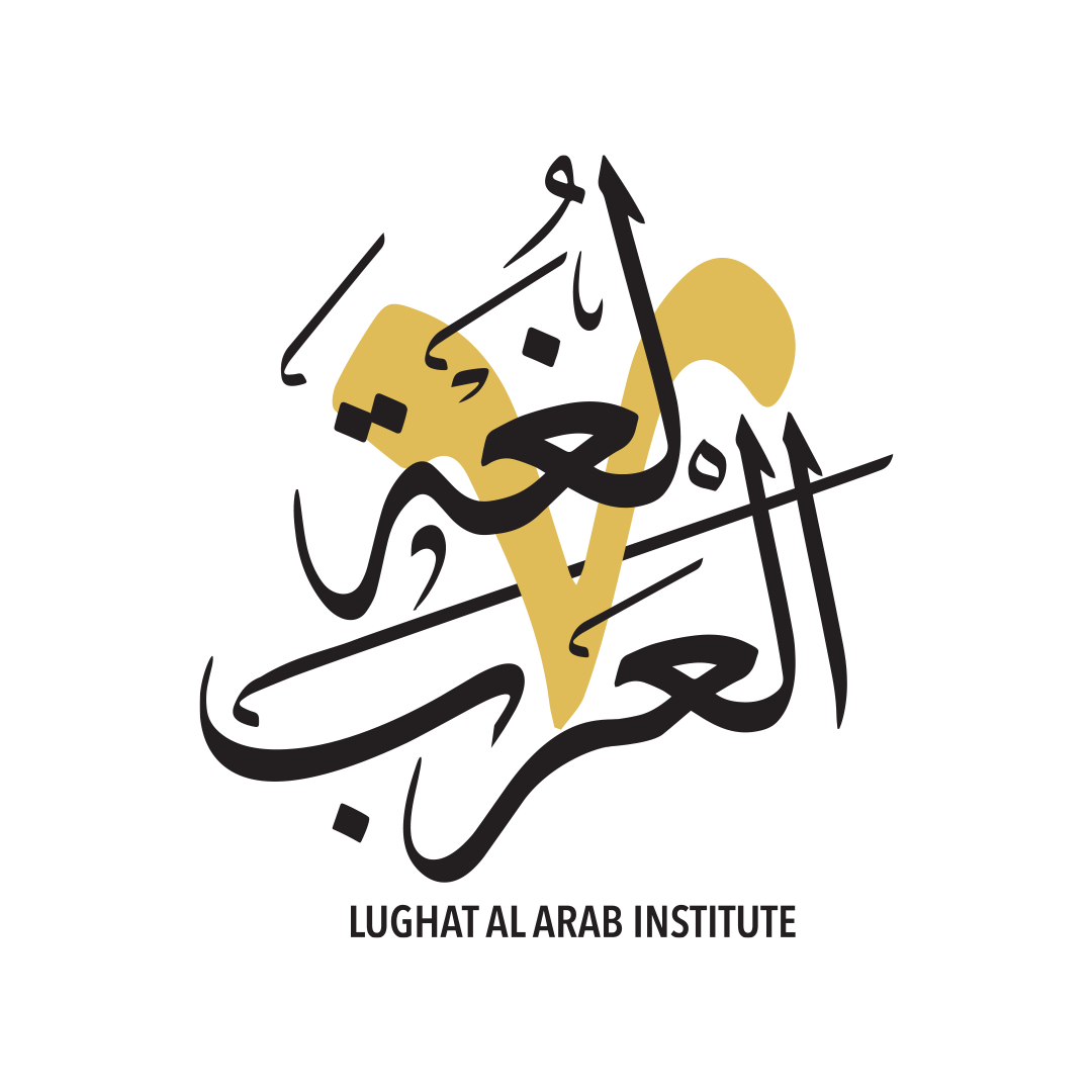 اللغة العربية المتقدمة للأجانب